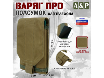 Подсумок тактический для телефона "Варяг ПРО". Цвет: койот.