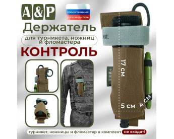 Держатель для турникета, ножниц и фломастера "Контроль". Цвет: койот.