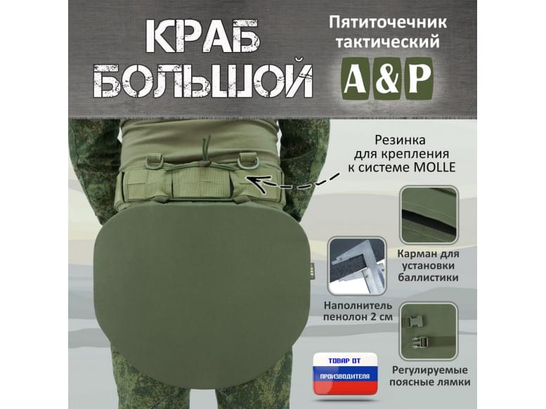 Пятиточечник тактический "Краб Большой". 