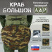 Пятиточечник тактический "Краб Большой". 
