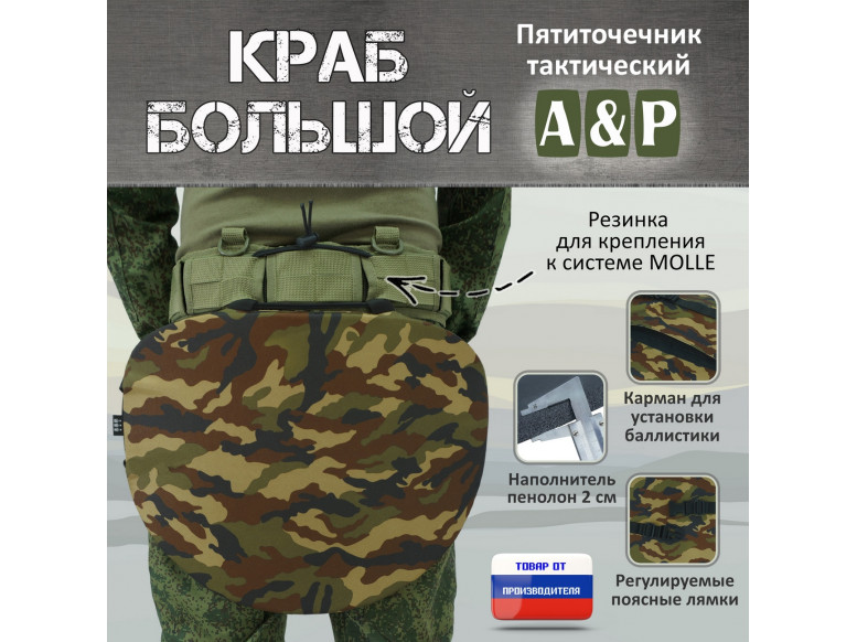 Пятиточечник тактический "Краб Большой". 