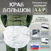 Пятиточечник тактический "Краб Большой". 