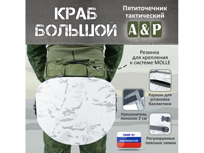 Пятиточечник тактический "Краб Большой". 