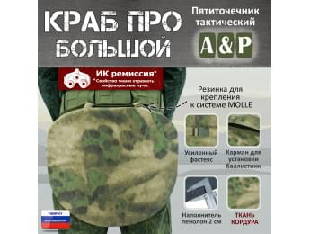 Пятиточечник тактический "Краб ПРО Большой". Цвет: A-TACS FG.