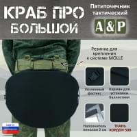Пятиточечник тактический "Краб ПРО Большой". Цвет: черный.