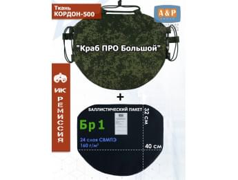 Пятиточечник тактический "Краб ПРО Большой" с баллистическим пакетом Бр 1. Цвет: ЕМР (цифра).