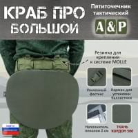 Пятиточечник тактический "Краб ПРО Большой". Цвет: хаки.
