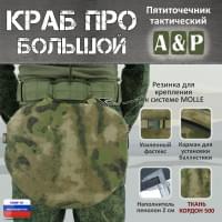 Пятиточечник тактический "Краб ПРО Большой". Цвет: мох зеленый (Балтекс, Россия).