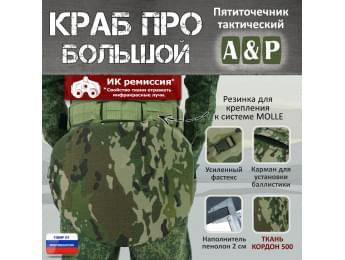 Пятиточечник тактический "Краб ПРО Большой". Цвет: мультикам.