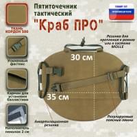 Пятиточечник тактический "Краб ПРО". Цвет: койот.
