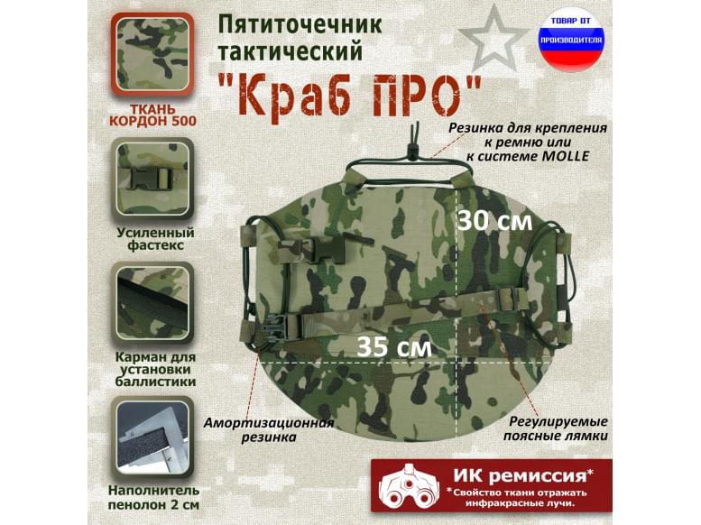 Пятиточечник тактический "Краб ПРО". 
