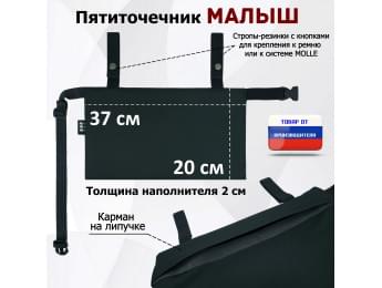 Пятиточечник тактический "Малыш". Цвет: черный.