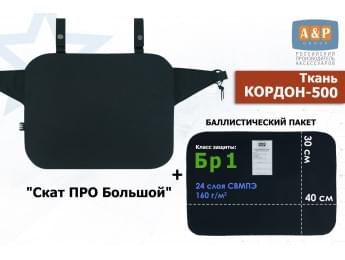 Пятиточечник тактический "Скат ПРО Большой" с баллистическим пакетом Бр 1. Цвет: черный.
