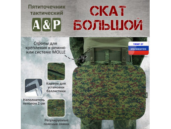 Пятиточечник тактический "Скат Большой". Цвет: ЕМР (цифра).