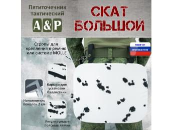 Пятиточечник тактический "Скат Большой". Цвет: клякса.