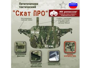 Пятиточечник тактический "Скат ПРО". Цвет: мультикам.