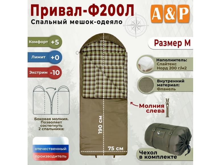 Спальный мешок-одеяло "Привал-Ф200Л". Размер: M. 