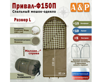 Спальный мешок-одеяло "Привал-Ф150П". Размер: L. Цвет: хаки.