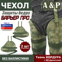 Чехол защиты бедра "Барьер ПРО". Цвет: A-TACS FG.