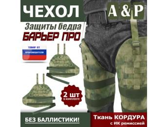 Чехол защиты бедра "Барьер ПРО". Цвет: A-TACS FG.