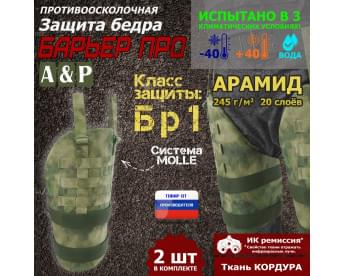 Защита бедра "Барьер ПРО" противоосколочная. Арамид (кевлар). Класс защиты Бр 1. Цвет: A-TACS FG.