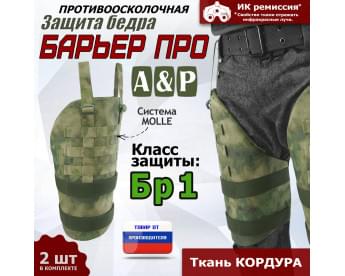 Защита бедра "Барьер ПРО" противоосколочная. Класс защиты Бр 1. Цвет: A-TACS FG.