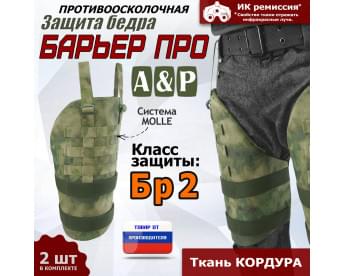Защита бедра "Барьер ПРО" противоосколочная. Класс защиты Бр 2. Цвет: A-TACS FG.