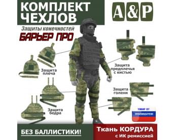 Комплект чехлов защиты конечностей "Барьер ПРО". Цвет: A-TACS FG.