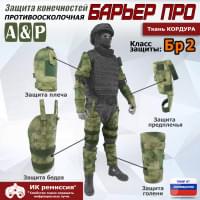 Комплект противоосколочной защиты "Барьер ПРО". Класс защиты Бр 2. Цвет: A-TACS FG.