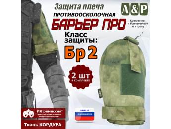 Защита плеча "Барьер ПРО" противоосколочная. Класс защиты Бр 2. Цвет: A-TACS FG.