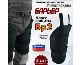 Защита бедра "Барьер" противоосколочная. Класс защиты Бр 2. Цвет: черный.