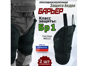 Защита бедра "Барьер" противоосколочная. Класс защиты Бр 1. Цвет: черный.