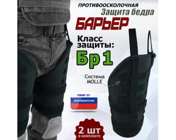 Защита бедра "Барьер" противоосколочная. Класс защиты Бр 1. Цвет: черный.