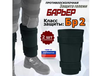 Защита голени "Барьер" противоосколочная. Класс защиты Бр 2. Цвет: черный.