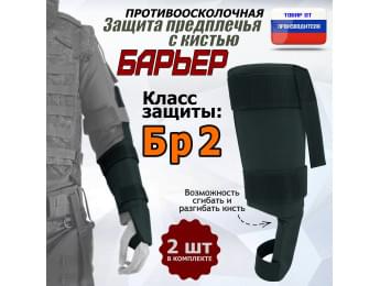 Защита предплечья с кистью "Барьер" противоосколочная. Класс защиты Бр 2. Цвет: черный.