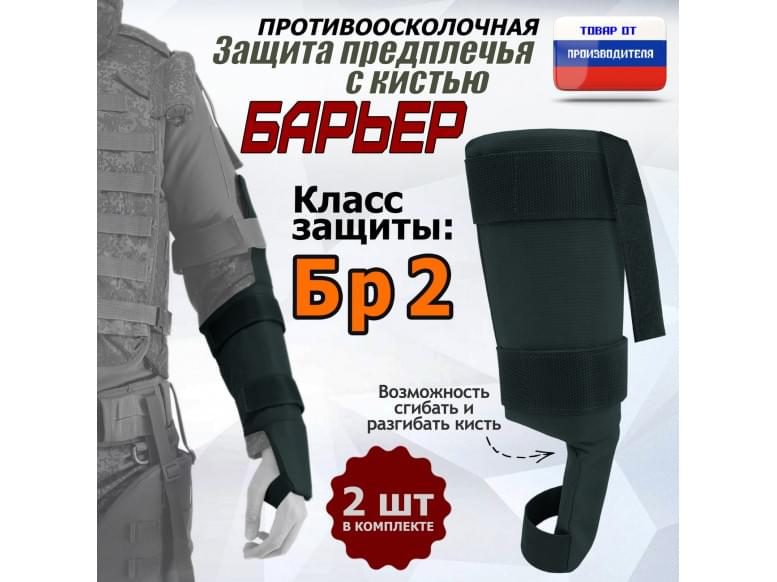 Защита предплечья с кистью "Барьер" противоосколочная. Класс защиты Бр 2. 