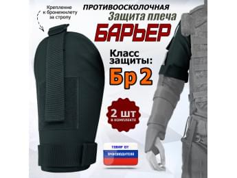 Защита плеча "Барьер" противоосколочная. Класс защиты Бр 2. Цвет: черный.