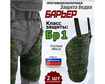 Защита бедра "Барьер" противоосколочная. Класс защиты Бр 1. Цвет: ЕМР (цифра).