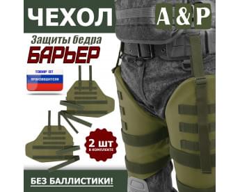 Чехол защиты бедра "Барьер". Цвет: хаки светлый.