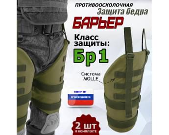 Защита бедра "Барьер" противоосколочная. Класс защиты Бр 1. Цвет: хаки светлый.