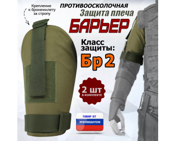 Защита плеча "Барьер" противоосколочная. Класс защиты Бр 2. Цвет: хаки светлый.