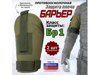 Защита плеча "Барьер" противоосколочная. Класс защиты Бр 1. Цвет: хаки светлый.