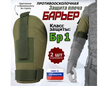 Защита плеча "Барьер" противоосколочная. Класс защиты Бр 1. Цвет: хаки светлый.