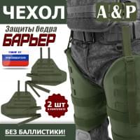 Чехол защиты бедра "Барьер". Цвет: хаки.