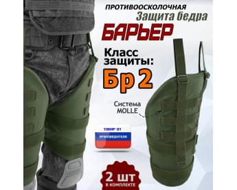 Защита бедра "Барьер" противоосколочная. Класс защиты Бр 2. Цвет: хаки.