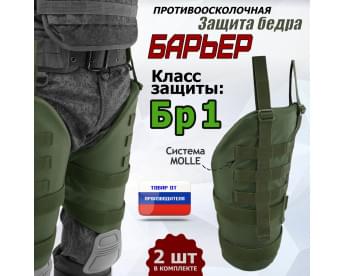Защита бедра "Барьер" противоосколочная. Класс защиты Бр 1. Цвет: хаки.