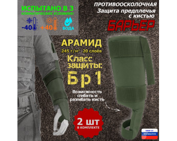 Защита предплечья с кистью "Барьер" противоосколочная. Арамид (кевлар). Класс защиты Бр 1. Цвет: хаки.