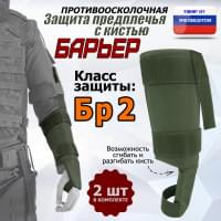 Защита предплечья с кистью "Барьер" противоосколочная. Класс защиты Бр 2. Цвет: хаки.