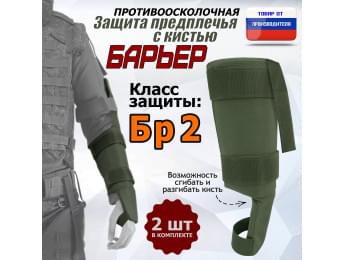 Защита предплечья с кистью "Барьер" противоосколочная. Класс защиты Бр 2. Цвет: хаки.