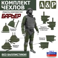 Комплект чехлов защиты конечностей "Барьер". Цвет: хаки.